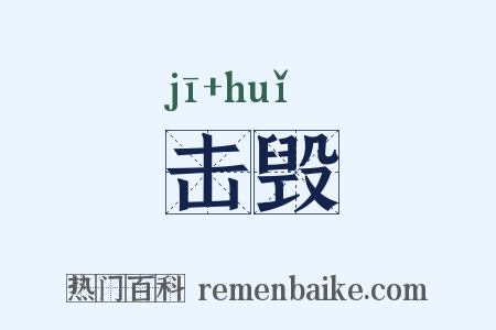 击毁是什么意思的图片